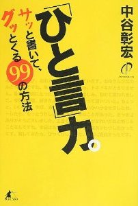 「ひと言」力。サッと書いて、グッとくる99の方法